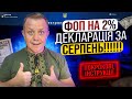 Як подати декларацію за СЕРПЕНЬ ФОП 3група 2% Покрокова інструкція!!!