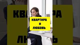 Готовы лишиться своей квартиры ради любимого?