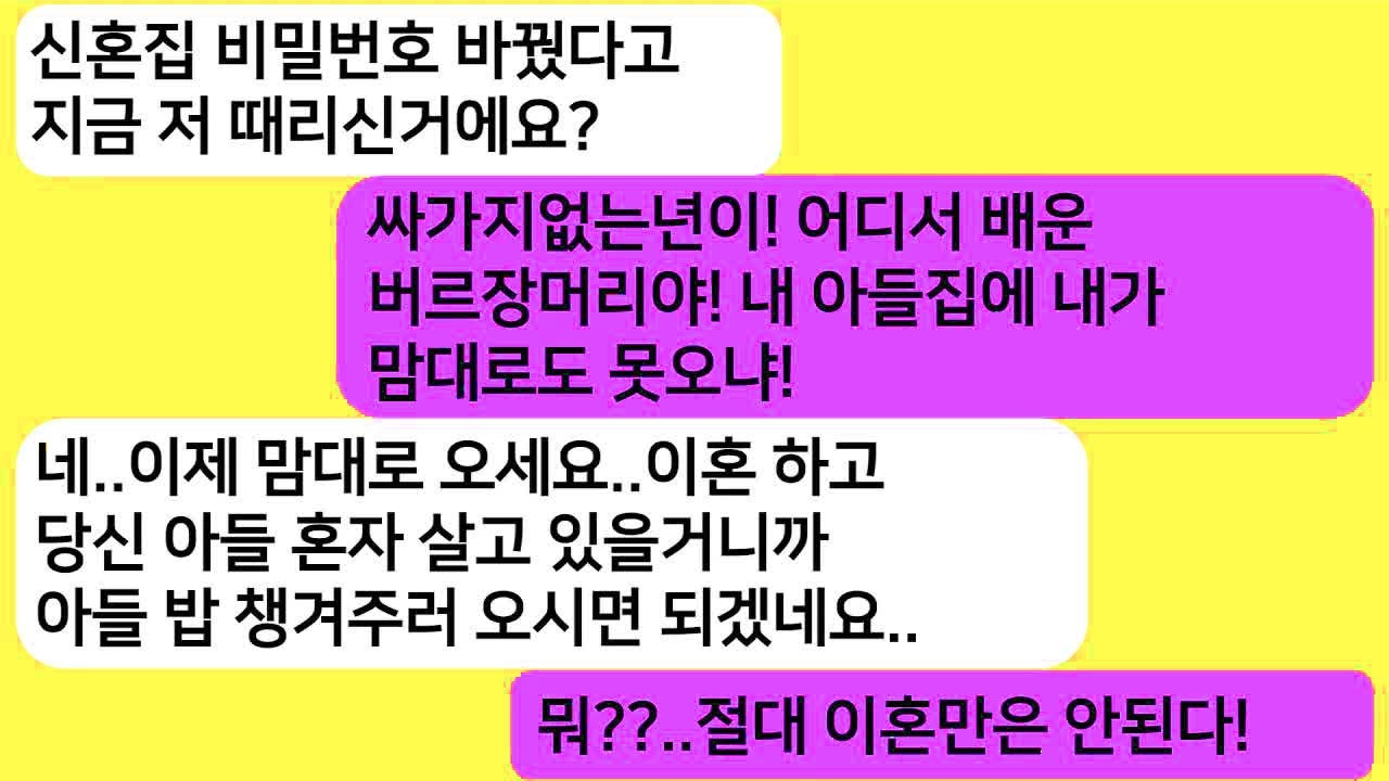 실화사연신혼집 비번을 바꿨다고 내 뺨을 때린 시모  이혼 하고 아들 밥 챙겨주러 오시라고 하니 게거품을 무는데ㅋ라디오드라마사연라디오카톡썰 meger