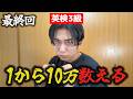 【最終回】1から10万まで数えるチャレンジ