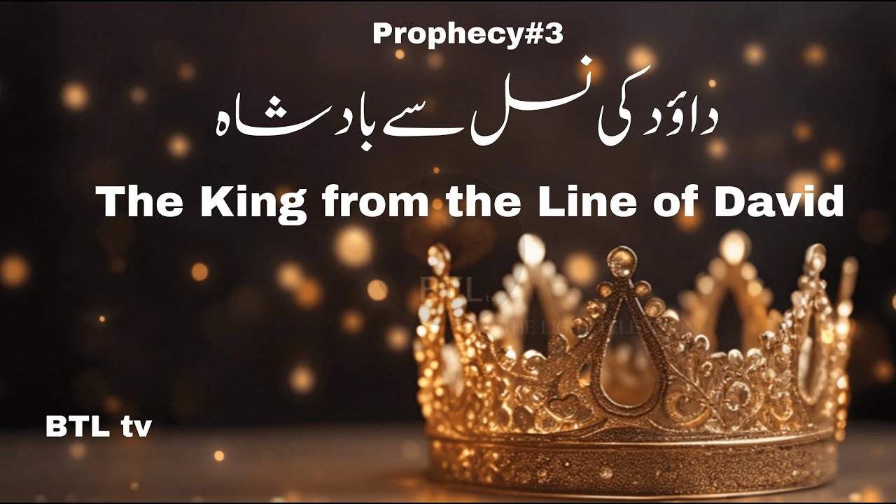 Prophecy #3|The King from the line of David|یسوع کی پیدائش کی یہ پیشنگوئی؟ | داؤد کی نسل سے بادشاہ