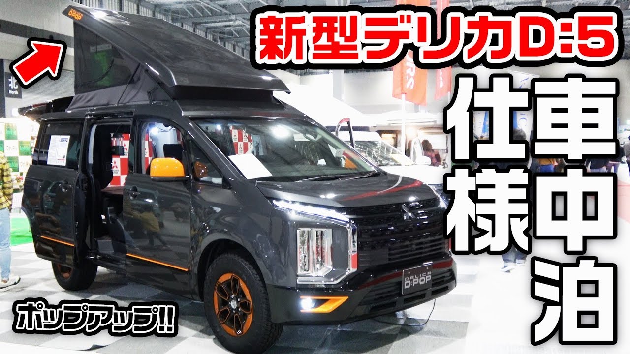 新型デリカd 5の車中泊仕様が最高すぎた Youtube