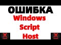 Ошибка Windows Script Host Не удается найти файл сценария 1 vbs