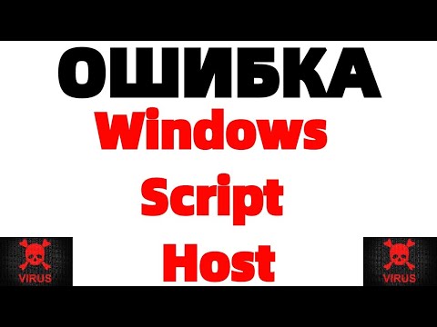 Ошибка Windows Script Host Не удается найти файл сценария 1 vbs Ошибка Windows Script Host Не удается найти файл сценария 1 vbs