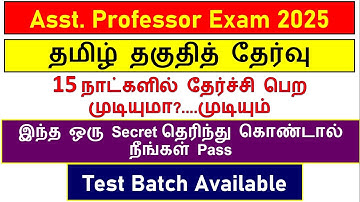 TRB- Assistant professor Exam | Tamil Qualification Exam | TEST BATCH-tamil | how to clear tamil ...
