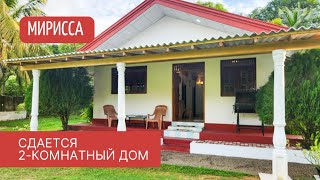 2-комнатный дом, Мирисса, Шри-Ланка