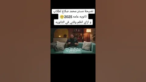 ازاي انظم وقتي ف ثانوي عام مستر محمد صلاح بسطتهالك ثانوية عامة2025 Funny Foryou Follow 