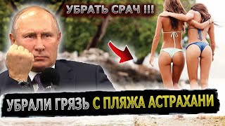 ПУТИН РАЗНЕС РУКОВОДСТВО ПЛЯЖА В АСТРАХАНИ #пранк #пранки #пляж #астрахань #мусор