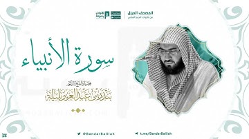 سورة الأنبياء الشيخ بندر بليلة بدون إعلانات