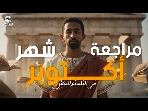 مراجعة شهر اكتوبر2026 الفلسفة والمنطق أ عمر عزالدين