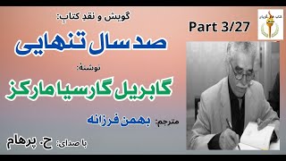 کتاب صوتی صد سال تنهایی  بخش سوم نوشتۀ گابریل گارسیا مارکز ترجمۀ بهمن فرزانه  ( با صدای: H. Parham )