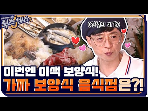 음식들 보고 눈보양 했습니다.. 이색 보양식들 중 가짜는 어디~?#highlight #식스센스2 EP.7