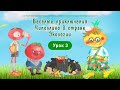 Весёлые приключения Чиполлино в стране Экологии. Третий экоурок