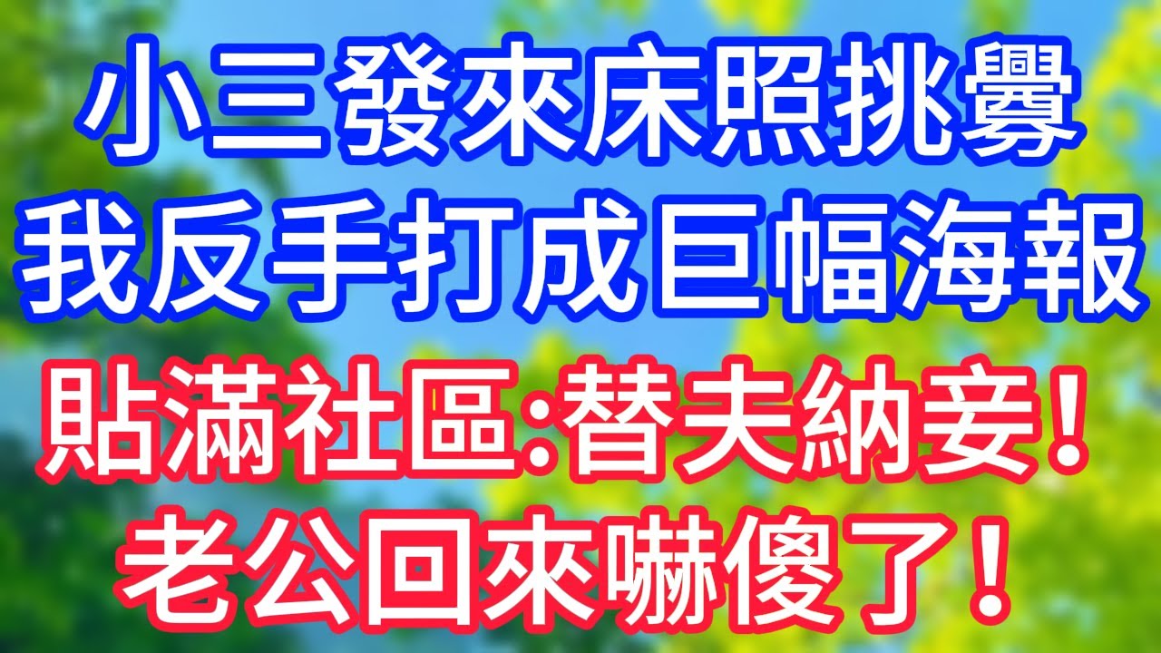 【爽文】小三發來床照挑釁，我反手打成巨幅海報，貼滿社區：替夫納妾！老公回來嚇傻了！#情感故事 #生活經驗 #老年生活 #為人處世