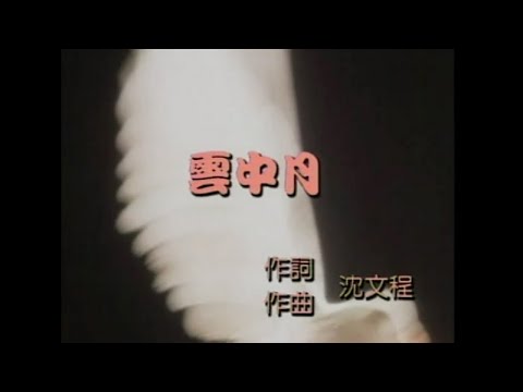 沈文程, 陳盈潔 - 雲中月