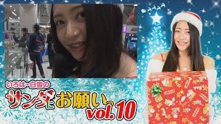 いろは・白雪のサンタにお願い vol.10