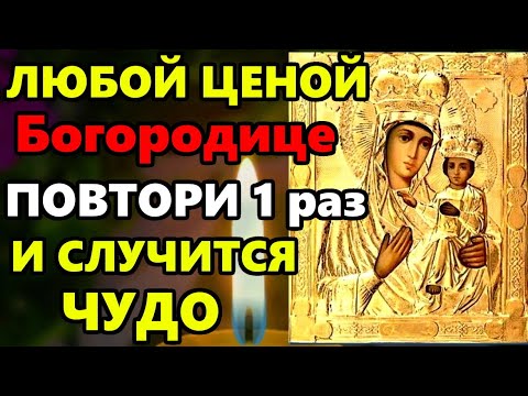 10 марта Самая Сильная молитва Пресвятой Богородице о помощи, здравии и счастье! Православие