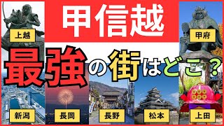 【甲信越の7都市ランキング】甲信越地方最強の街、第2、第3、第4の街はどこ？