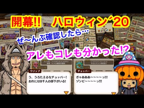 サウスト 開幕 ハロウィン ぜ んぶ確認したら アレコレ分かった ウソップ チョッパー Youtube