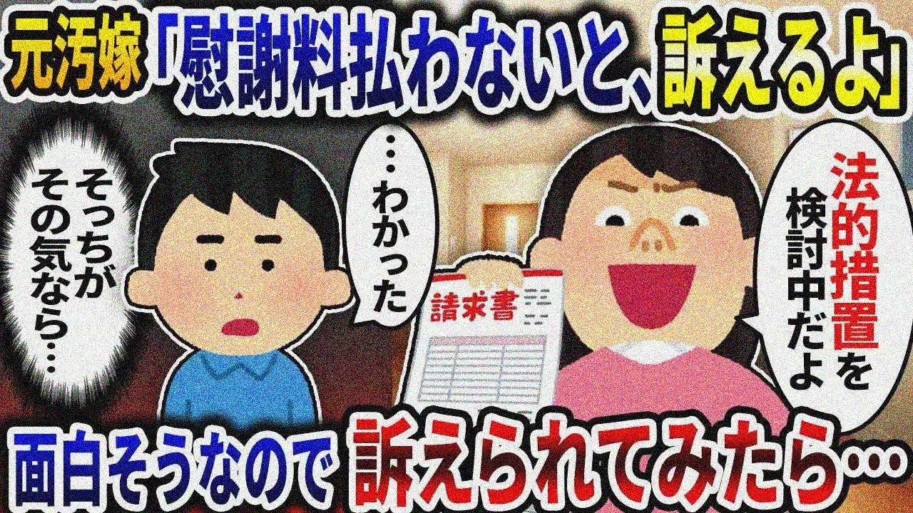 汚嫁「早く慰謝料払わないと訴えるよ！」→面白そうなので訴えられてみたら…【2ch修羅場スレ】【ゆっくり解説】