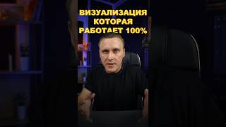 Визуализация мечты, которая работает 100% #силамысли #эзотерика #исполнениежеланий #визуализация