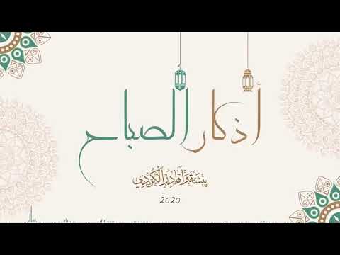 ٲذکار الصباح پیشەوا قادر الکردی زکری بەیانیان Peshawa Qadr