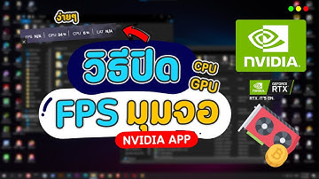 วิธีปิดสถานะ FPS CPU GPU การ์ดจอ มุมจอของคอม โน๊ตบุ๊ค ผ่าน Nvidia App