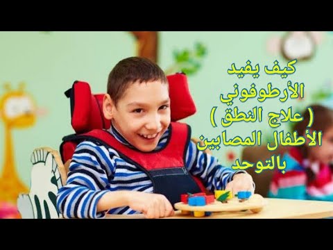 كيف يفيد أرطوفوني ( علاج النطق ) الأطفال المصابين بالتوحد