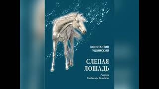 К. Д. Ушинский «Слепая лошадь». Названия всех сказок в описании. 22 июня 2023 г.