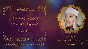 قصة الذبح العظيم (تجويد من سورة الصافات) | الشيخ عبد الباسط عبد الصمد رحمة الله عليه