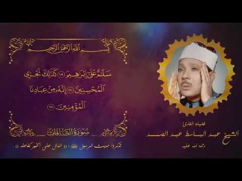 قصة الذبح العظيم تجويد من سورة الصافات الشيخ عبد الباسط عبد الصمد رحمة الله عليه