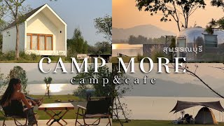 เที่ยวสุพรรณบุรี unseen กับที่พักสุดชิล CAMP MORE  camp & café ลองดู