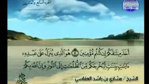 مشاري العفاسي   سورة الحديد 1   18