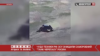 “Танк-черепаха” росіян ЗНИЩЕНИЙ😆💥💥 З’явилося ВІДЕО з цим дивом техніки