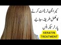 Hair keratin treatment karne ka tarika