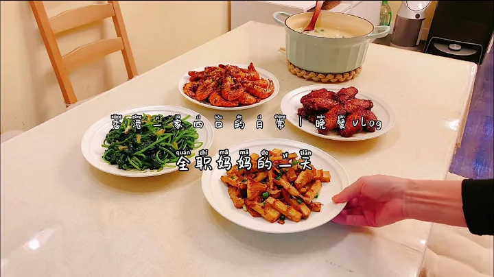 紀錄孩子上學後全職媽媽的一天｜分享家常菜 - 天天要聞