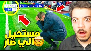 اندر اللقطات التاريخية في كرة القدم (نسبة حدوثها 0.001% 😨)