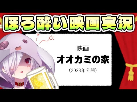 【映画同時視聴】チリ産の衝撃的なストップモーションアニメ映画『オオカミの家』【㋰㋒】