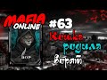 #63 Мафия онлайн - Кошка родила ворят