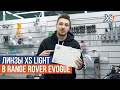Замена ксеноновых линз на XS Light в Range Rover Evogue