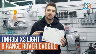 Замена ксеноновых линз на XS Light в Range Rover Evogue