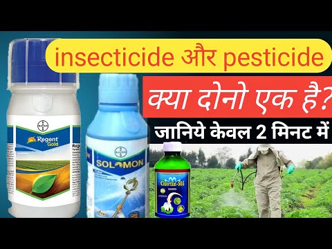 क्या insecticide और pesticide दोनो एक है ll insecticide and pesticides