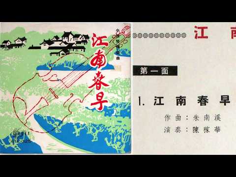 朱南溪 [Zhu Nanxi]: 《江南春早》[Jiangnan Chunzao] - 陳稼華 [Chen Jiahua], 小提琴 (violin)