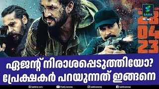 ഏജന്റ് നിരാശപ്പെടുത്തിയോ?പ്രേക്ഷകർ പറയുന്നത് ഇങ്ങനെ| Agent movie review| Mammootty |Sark News