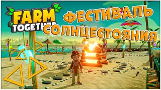 Farm Together • ИВЕНТ Фестиваль Солнцестояния ☀️