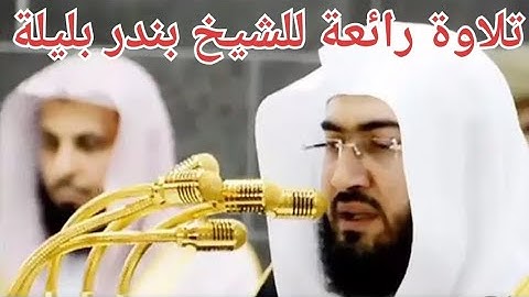 تلاوة خاشعة للشيخ بندر بن عبد العزيز بليلة حفظه الله صلاة العشاء بالمسجد الحرام 10/09/2023