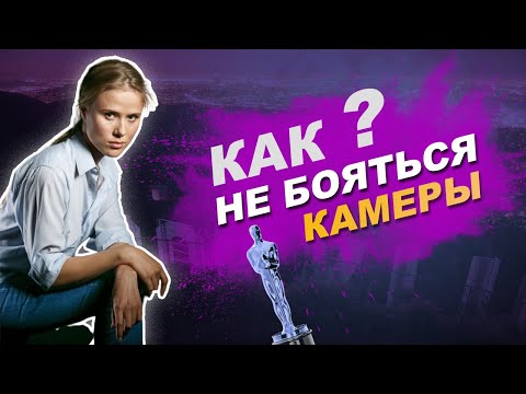 ТОП 8 СОВЕТОВ: Как не бояться камеры  Как уверенно выглядеть в кадре