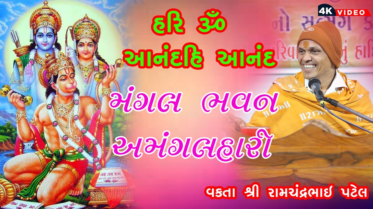 #Bhajan | मंगल भवन अमंगल हारी | Mangal Bhavan Amangal Haari II 2026   Vakta Sri Ramchandrabhai