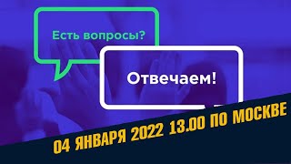 Спрашивали - отвечаем. Открытый эфир 04 Января / Школа Асов