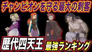 衝撃 チャンピオンを守る刺客の中で最強は誰 歴代四天王最強ランキングが意外な結果に ポケモン剣盾 ポケットモンスターソードシールド はるかっと Youtube